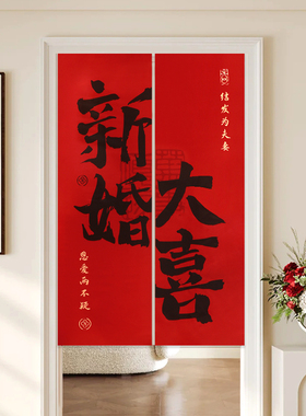 结婚门帘喜字挂布装饰遮挡帘男方女方婚房卧室红色喜帘布置高级感