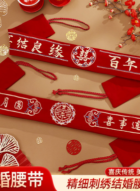 结婚专用红腰带一对腰缠万贯新郎新娘专用了装钱红裤腰带婚庆用品