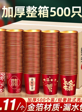 结婚一次性金箔纸杯喜杯子加厚婚礼用品喜字水杯整箱婚宴红色专用