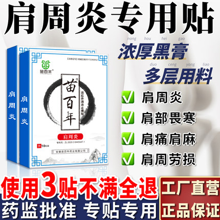 肩周炎专用膏贴肩周炎贴膏活血止痛护肩骨质增生膏药疼痛发热护肩