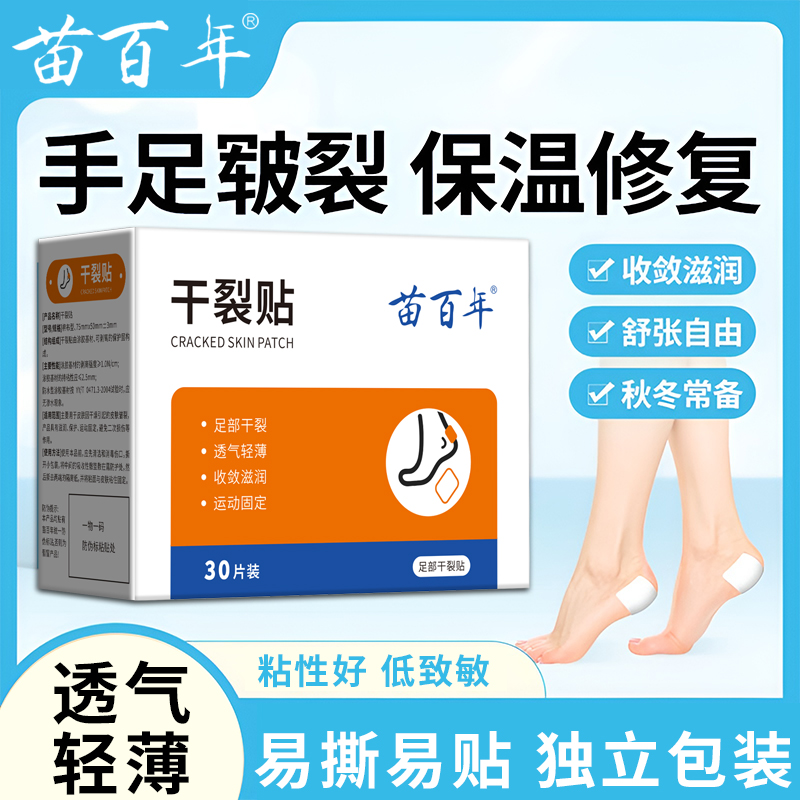 苗百年干裂贴手脚防裂贴手指裂口皲裂贴脚后跟凡士林胶布手足部贴