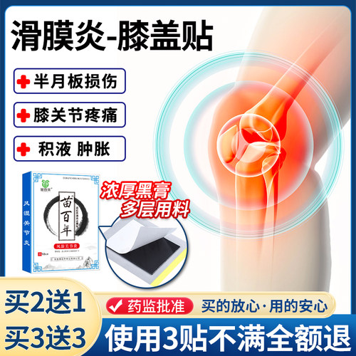 滑膜炎半月板膝盖疼痛腿疼膏药贴