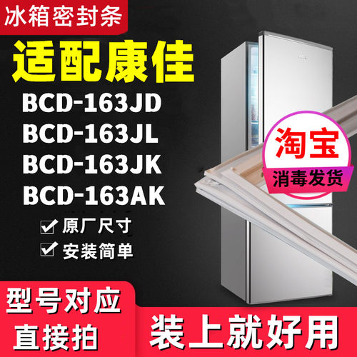 适用康佳BCD163JD 163JL 163JK 163AK冰箱门封条磁性密封条门胶条