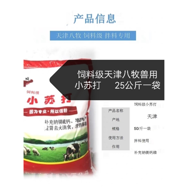 兽用小苏打粉猪牛羊鸡鸭鹅用碳酸氢钠禽畜养殖50斤饲料添加剂包邮