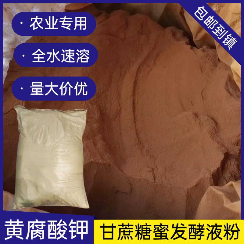 生化黄腐酸钾糖蜜发酵液粉水溶肥生根壮苗果树膨果蔬菜水产调酸碱