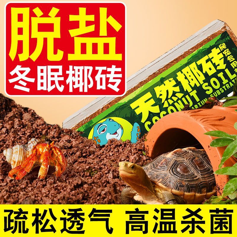 免泡发乌龟冬眠椰土垫材蜗牛蝎子角蛙龟冬眠保暖神器保湿爬宠垫材