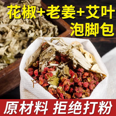 花椒生姜泡脚药包艾草艾叶去湿气非排毒助睡眠驱寒三足浴粉包男女