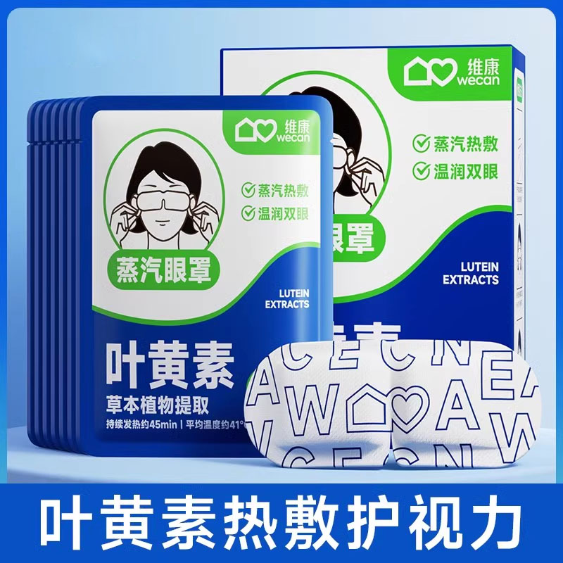 叶黄素蒸汽眼罩发热缓解眼疲劳热敷学生遮光用助眠护眼睛贴润眼贴