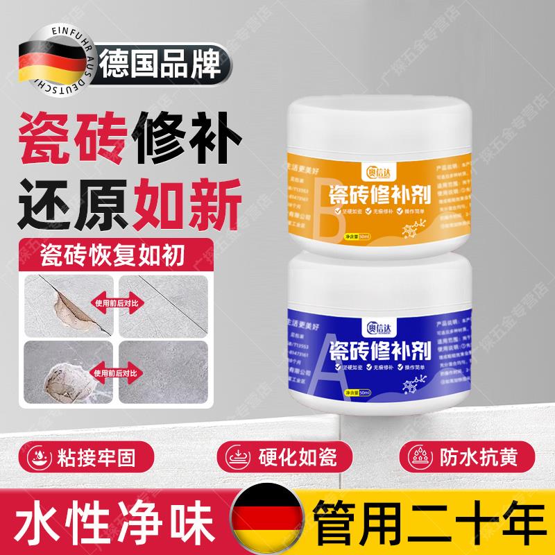 德国瓷砖破损修补膏修补剂遮丑神器地砖大理石坑洞裂缝釉面修复胶
