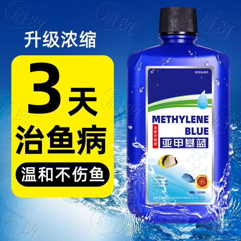 亚甲基蓝鱼药烂身烂尾水族鱼专用白点净专治水霉病鱼缸消毒杀菌药