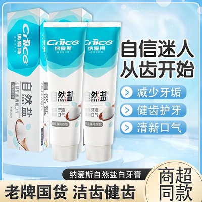 纳爱斯牙膏200g自然盐白