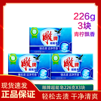 超能洗衣皂226g雕牌正品