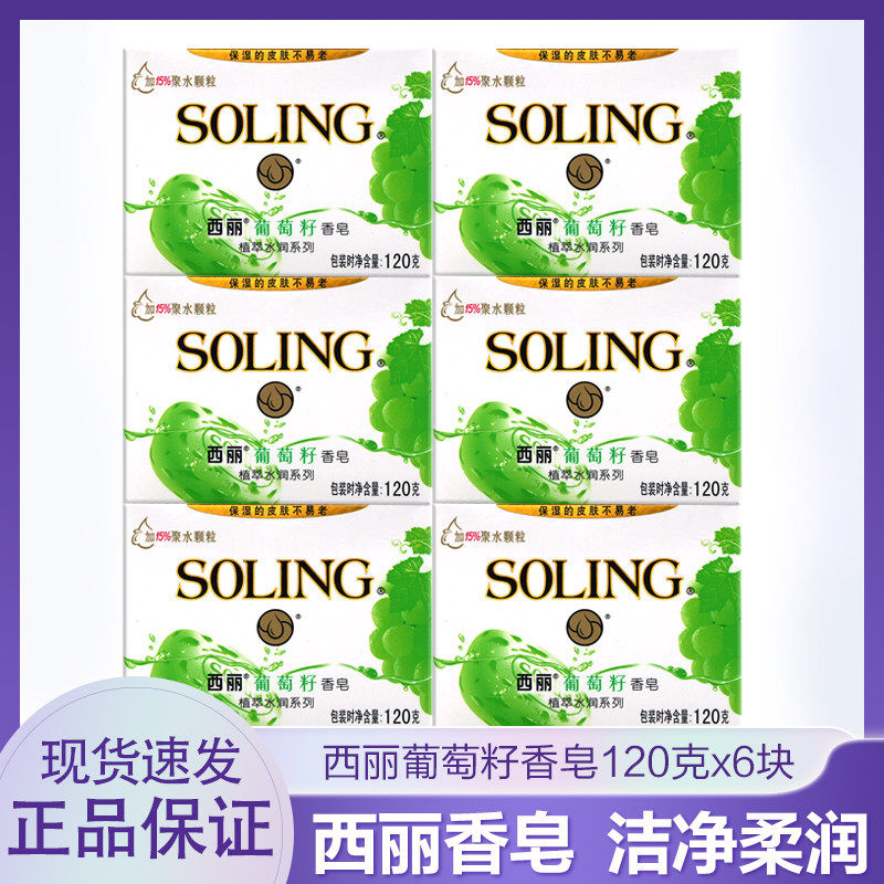 纳爱斯西丽香皂120g*6块葡萄籽植萃水润保湿润肤除菌祛异味洗脸