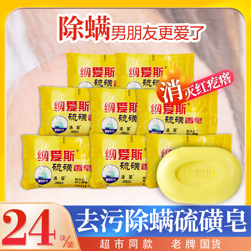 纳爱斯硫磺香皂经典去屑爽洁止痒健肤洗脚洗澡洗头90g*24块正品,洗护清洁剂/卫生巾/纸/香薰,香皂,淘宝优惠券,粉丝福利购,淘宝优惠卷
