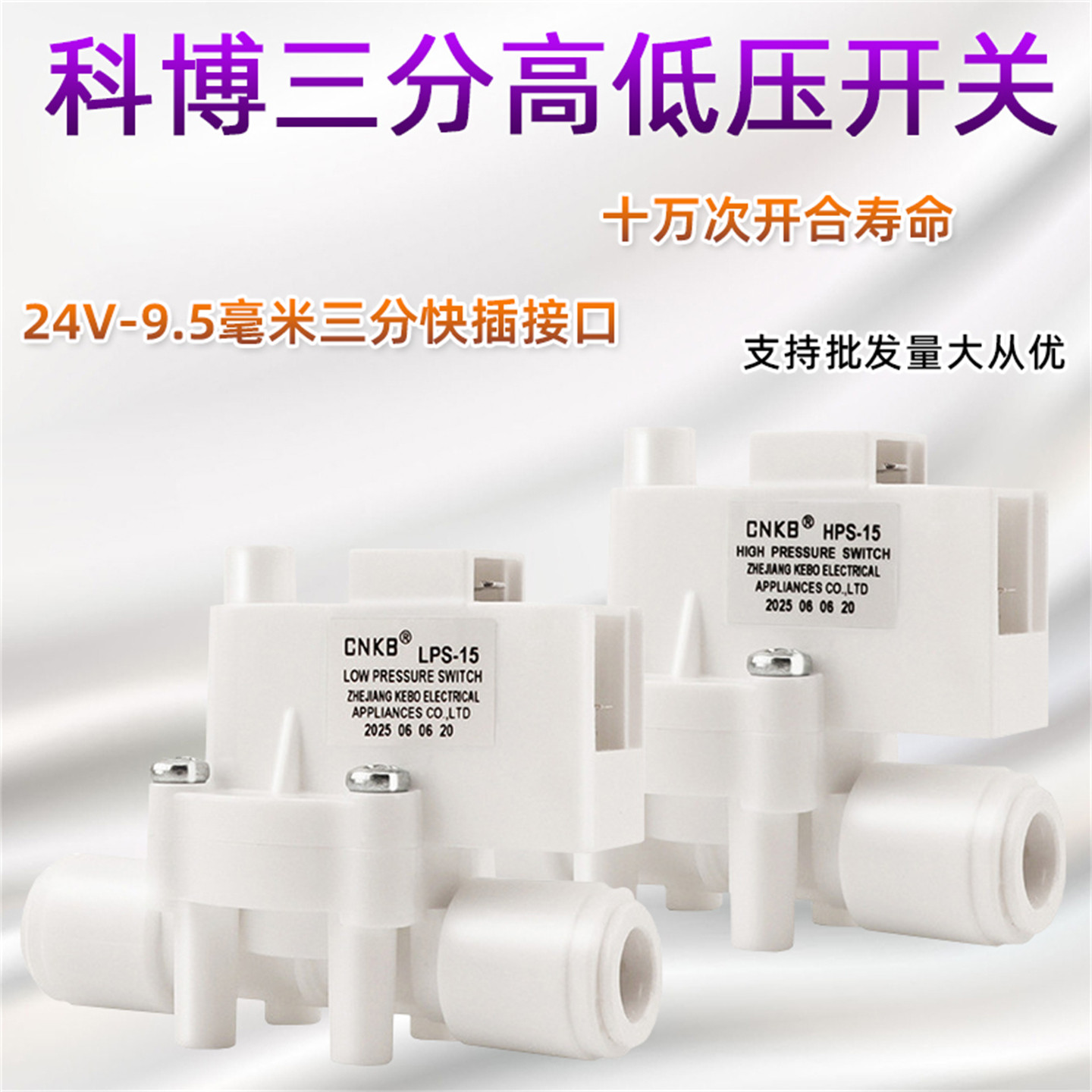 科博高压开关商用机售水机水设备三分快接高低压开关净水器配件