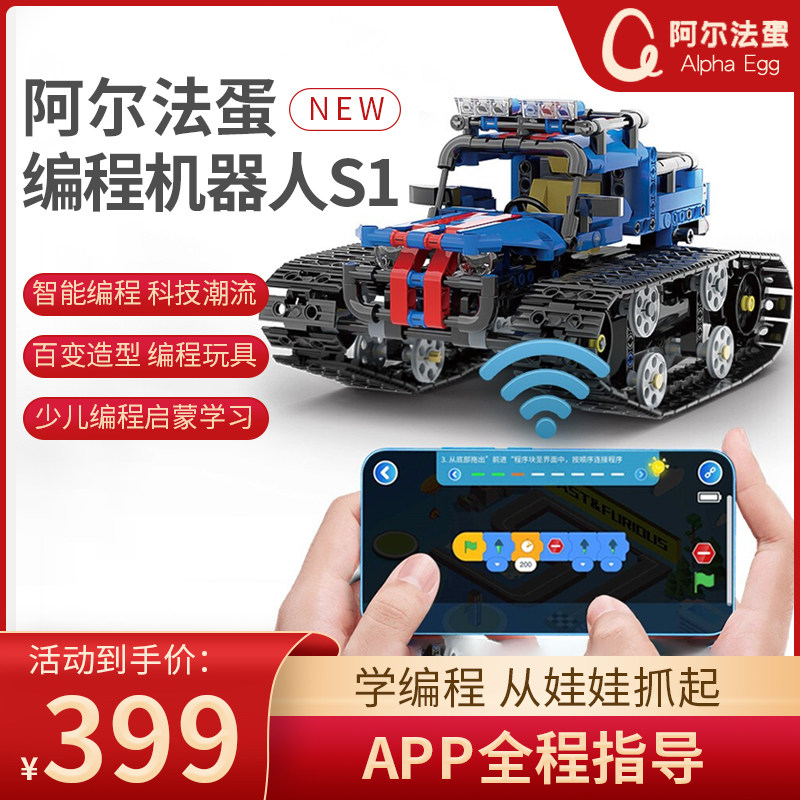 阿尔法蛋编程机甲s1儿童可编程机器人少儿电动积木机甲大师小学生遥控