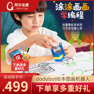 阿尔法蛋涂画机器人dodobot儿童启蒙编程玩具3 6岁益智亲子教育入门智能机器人启蒙电动教育玩具 新年礼物