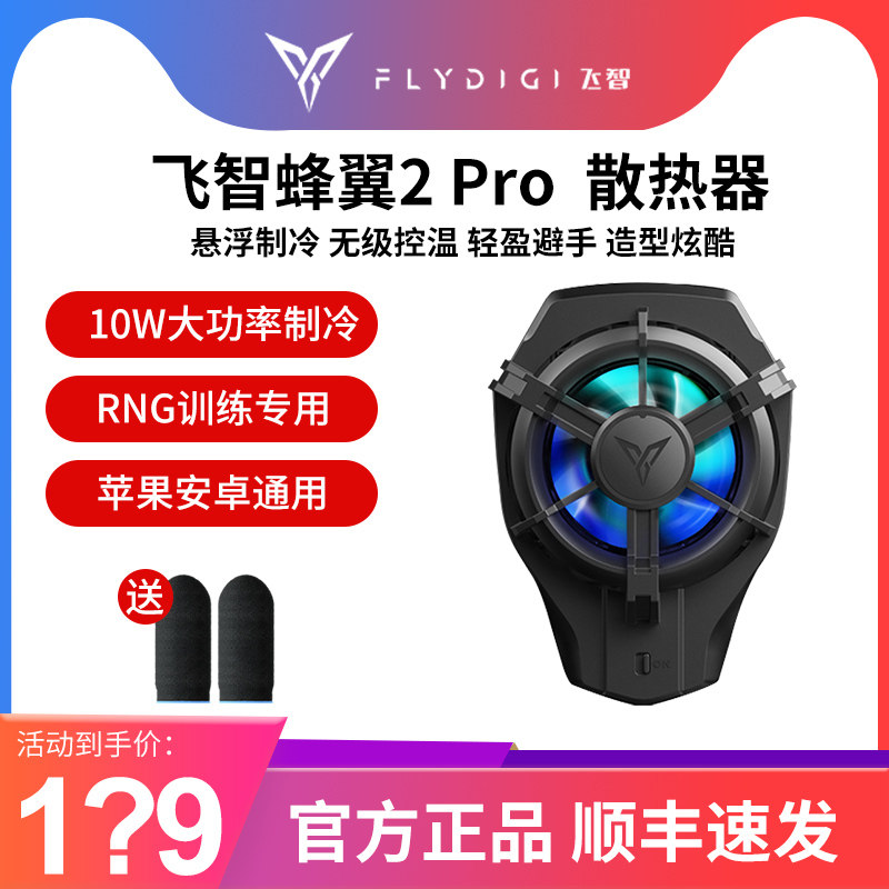 飞智蜂翼2pro背夹式半导体制冷手机散热器吃鸡降温神器风扇风冷游戏手柄搭配便携苹果安卓官方旗舰授权新品高性价比高么？