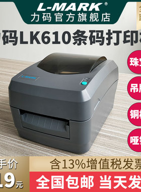 力码LK610热转印条码打印机哑银铜板纸合格证不干胶服装吊牌固定资产洗水唛碳带水洗标热敏标签打印机
