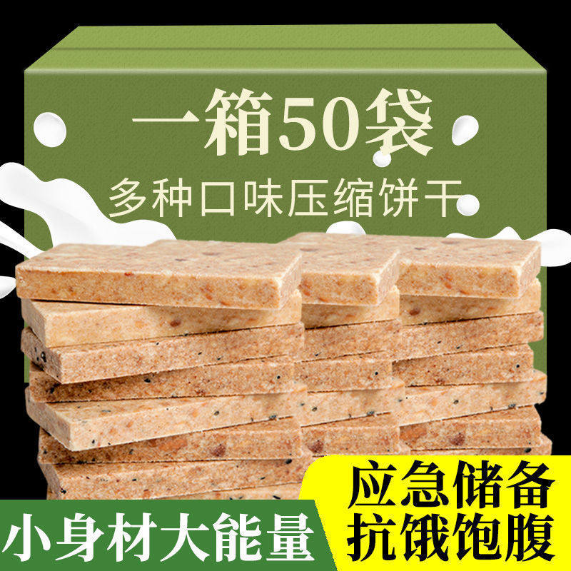 压缩饼干学生抗饿充饥饱腹干粮代餐户外多口味压缩干粮代餐