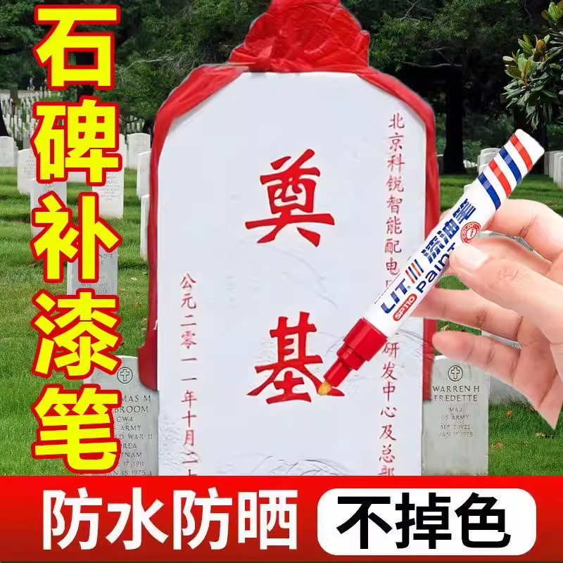 碑文补漆笔工业不掉色清明节防水石金红黑描字上色描碑油漆笔防晒