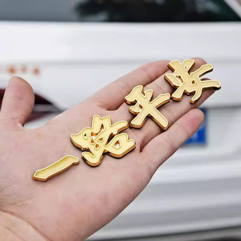 汽车金属车标一路平安一帆风顺祝福夜光车贴3D立体车身尾标装饰贴,汽车用品/电子/清洗/改装,汽车装饰贴/反光贴,淘宝优惠券,粉丝福利购,淘宝优惠卷