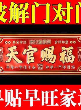 天官赐福金属门贴化解大门对门