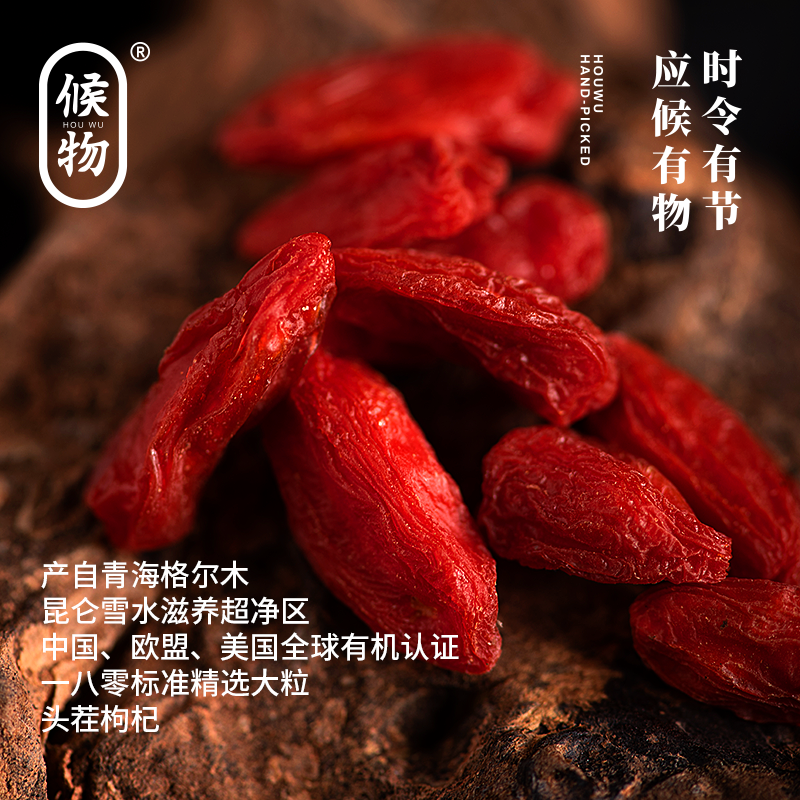 候物 有机枸杞130g精选头茬枸杞 粒粒精选180粒超大颗枸杞天花板