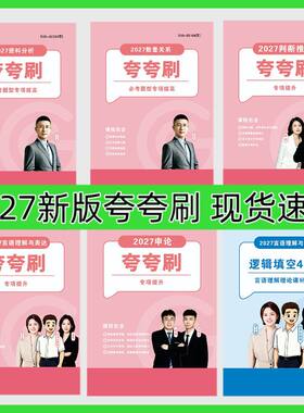 2027版夸夸刷超格高照五合一资料分析行测+申论国省考7月13开课