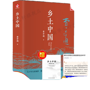 精装完整版乡土中国高中必阅读正版费孝通原著高中一年级上册必阅测试请不要拍