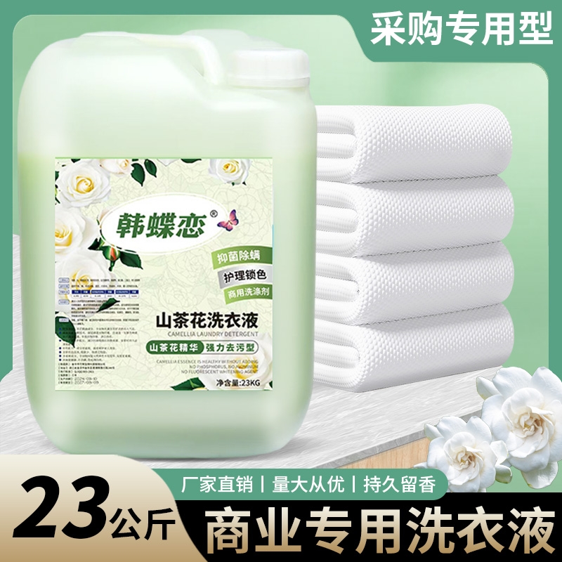 韩蝶恋大桶商用洗衣液工厂直售
