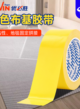 优必胜黄色20米布基胶带单面强力地毯加厚防水不留胶装饰地面高粘无痕防水补漏贴地毯无痕强力胶婚庆胶