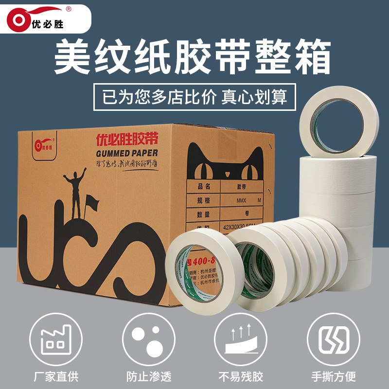 优必胜美纹纸胶带可书写易撕