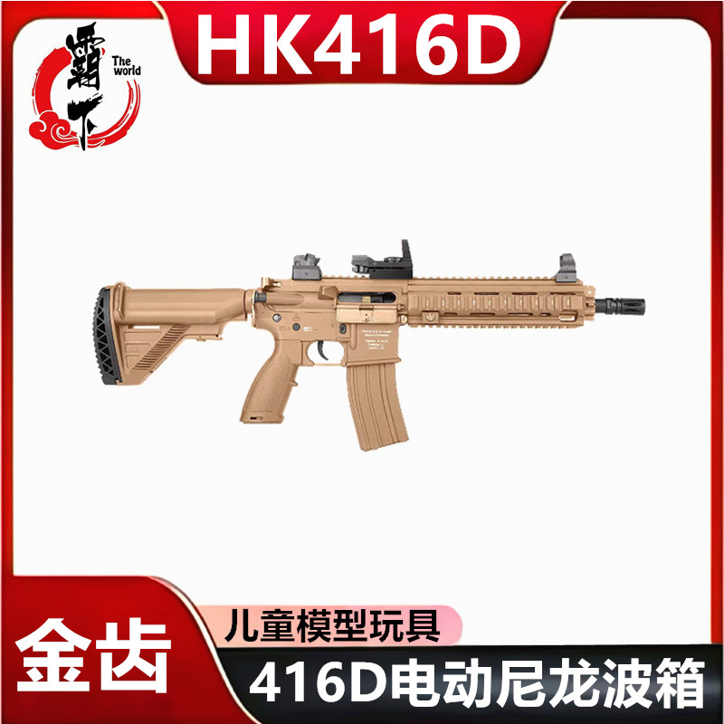 司骏HK416D金齿三代软弹枪司俊MK18电动连发真人CS模型发射器玩具