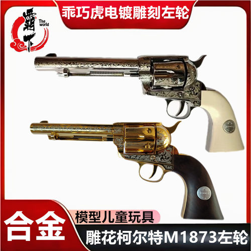 乖巧虎柯尔特1873荒野大镖客