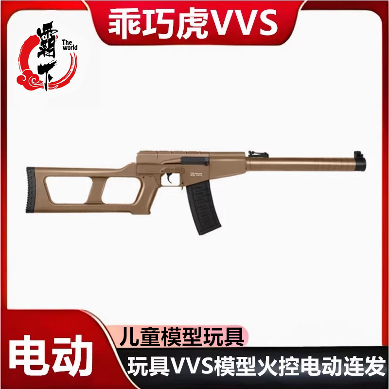 乖巧虎VSS火控电动发软弹玩具枪金属机匣wargam发射器专业枪