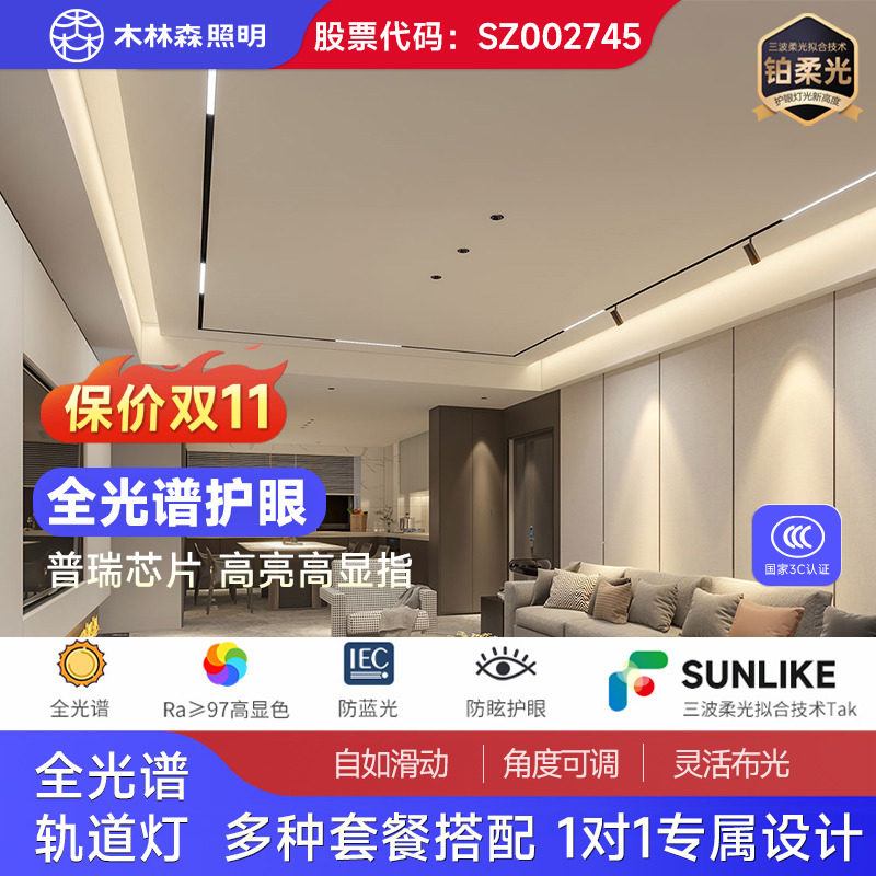 木林森磁吸轨道灯嵌入式客厅无主灯照明设计方案明暗装灯具套餐属于什么档次？