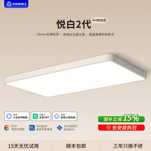 木林森悦白2代全光谱护眼吸顶灯