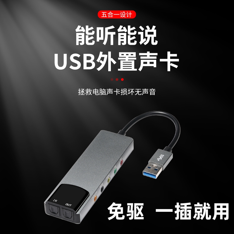 USB外置声卡台式机笔记本电脑光纤音频外用外接独立转换转接器