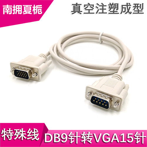 串口9转视频15VGA数据线转接线