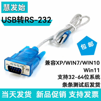 USB转rs232串口线 COM数据转换器支持XP win7 win10win11 32-64位
