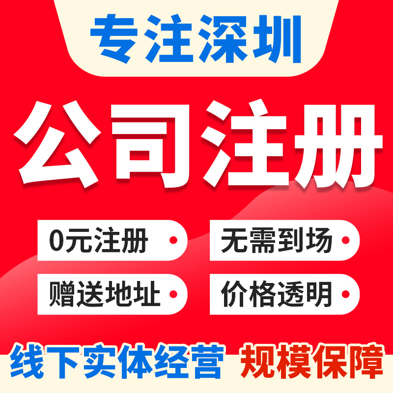 深圳市盐田区公司注册营业执照办理企业办理工商注册免费核名个体