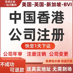 中国香港公司注册工商变更个人户海外年审审计工商年审离岸账户&