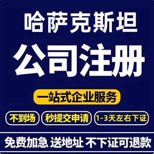哈萨克斯坦公司注册注销工商税务异常处理进出口权商标买卖
