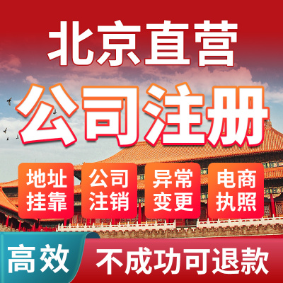 北京市通州区公司注册营业执照办理变更年报年审注销变更税务登记