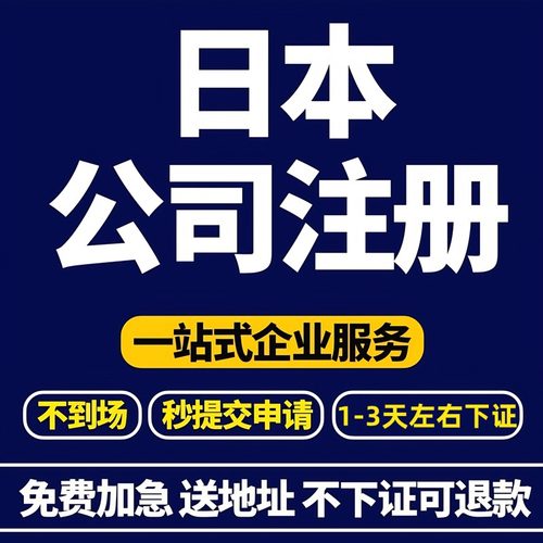 日本公司注册年审海外工商注销变更跨境电商企业注册转让