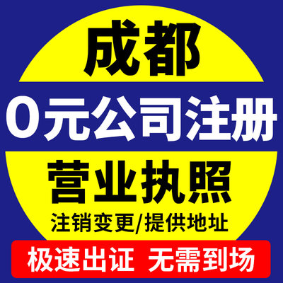 成都市成华区公司注册营业执照办理地址挂靠税务登记年报年审办理