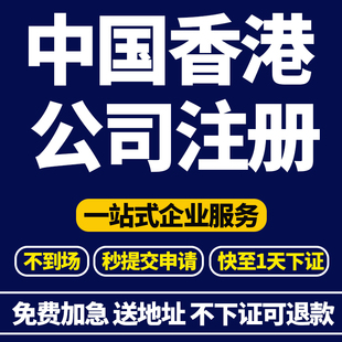 中国香港公司注册美国英国执照办理公司注销转让异常解除BVI地址