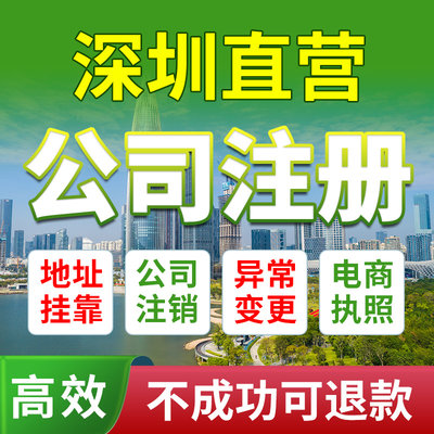 深圳市南山区公司注册营业执照办理地址挂靠免费核名企业注销变更