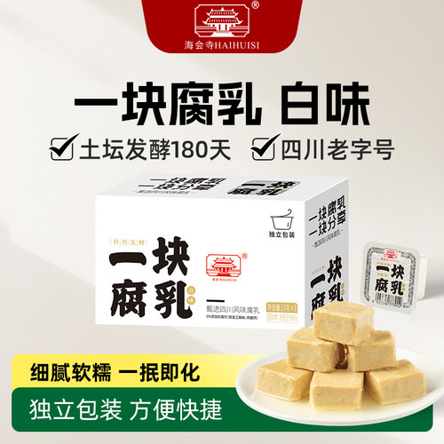 海会寺一块腐乳白味软糯鲜香